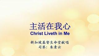 主活在我心 Christ Liveth In Me