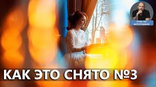 Как это снято №3