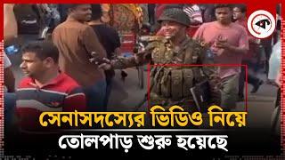 ল্যাপটপ হাতে সেনাসদস্যের ভিডিও সেনাবাহিনীর বিবৃতি  BD Army Statement  Kalbela