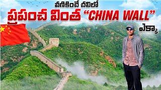 The Great Wall of China  7 wonders of the world  China Videos in Telugu  Telugu Traveller Ramu