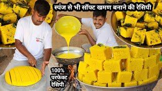 खमण रेसिपी बिलकुल स्पंज जैसी सॉफ्ट खमण बनाने की रेसिपी khaman recipe  % purfect recipe