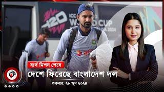 দুপুর ১ টার নিউজ আপডেট। শুক্রবার ২৮ জুন ২০২৪  Jago News Live