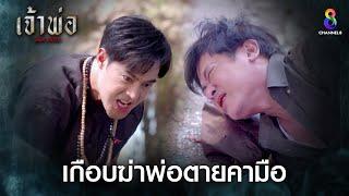 เกือบฆ่าพ่อตายคามือ  HIGHLIGHT เจ้าพ่อ EP.37ตอนจบ  ละครช่อง8