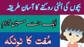 Bachon ki Ulti rokne ka Tarika In Urdu  Home remedies for vomiting  How to stop vomiting