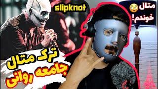 SLIPKNOT - PSYCHOSOCIAL REACTION  ری اکشن به متال جامعه روانی اسلیپ ناتخودم متال خوندم