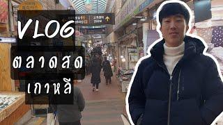 Vlogเที่ยวตลาดสดเกาหลี นึกว่าอยู่เมืองไทย? - BLongtam Channel