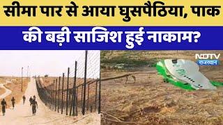 India-Pak Border  सीमा पार से आया घुसपैठिया पाक की बड़ी साजिश हुई नाकाम ?  Latest news  Rajasthan