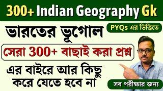 সেরা 300 ভারতের ভূগোল জিকে প্রশ্ন  কেপি কনস্টেবল প্রিলি পরীক্ষা 2024  top 300 Indian Geography gk