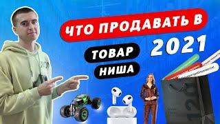 Что продавать в 2021 году в интернете. Какие товары выбрать и что продавать в Сезон