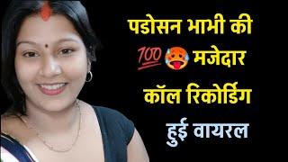 भाभी की  Love Call Recording  Romantic Voice Call Recording #funnyrecording