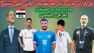 أول قرارات عدنان درجال بعد تجاوزات مدرب المنتخب العراقي الاولمبي