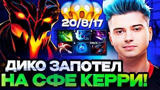 РАМЗЕС ДИКО ЗАПОТЕЛ НА СФЕ КЕРРИ НА ХАЙ ММР  RAMZES SHADOW FIEND STREAM DOTA 2