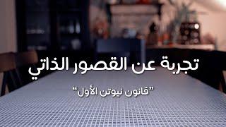 تجربة فيزياء ١ القصور الذاتي قانون نيوتن الأول  Physics Experiment Newtons 1st Law Inertia