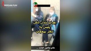 جواب دندان شکن پلیس بسیجی به دختر بی حجاب  با خاک یکسانش کرد