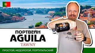 Porto Aguila Tawny – дешевый португальский портвейн до 1000 рублей