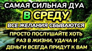 САМАЯ СИЛЬНАЯ ДУА в среду  ДАЕТ УВАЖЕНИЕ БОГАТСТВО РИЗК ДЕНЬГИ УСПЕХ И СЧАСТЬЕ