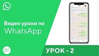 Урок Ватсап № 2. Как отправить сообщение добавить новый контакт. Как записать голосовое сообщение.