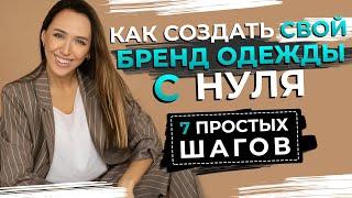 ПОШАГОВАЯ ИНСТРУКЦИЯ  Как создать свой бренд одежды с нуля