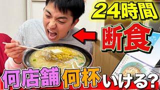 24時間何も食べなかったらラーメン何店舗何杯食べれるか！？