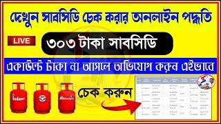 Gas Subsidy Check Online  How to Check Gas Subsidy In Bengali  গ্যাসের ভর্তুকি চেক