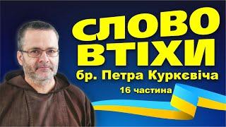 Слово втіхи. 16 частина   ЩО ЧИНИТЬ ЛЮДИНУ ЛЮДИНОЮ