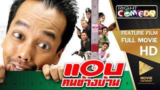 หนังตลกไทยโคตรฮา - แอบคนข้างบ้าน เท่ง เถิดเทิงน้าค่อม ดูหนังฟรี หนังเต็มเรื่อง Full Movie HD