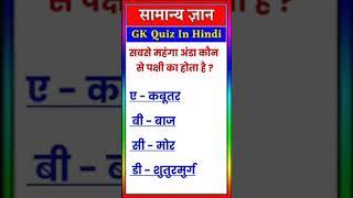 #trending gk question in hindi By suchitra mam #viral gk question in hindi #gk short video #gk facts