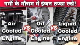 Air Cooled Engine Vs Oil Cooled Engine Vs Liquid Cooled Engine - Which Cooling System Is Best?