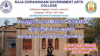 மன்னர் துரைசிங்கம் அரசு கலைக்கல்லூரி மாணவர் சேர்க்கை #RDGA_College Admission Date and Rank List #RDM