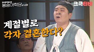 크큭티비 한바탕 웃음으로 봉숭아학당  추억의 코미디 열네 번째 교실.  KBS 910826 방송