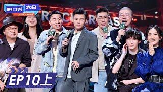 第10期-上：总决赛开幕！何广智徐志胜成颜担  《脱口秀大会S4》ROCK&ROAST S4  EP10 FULL