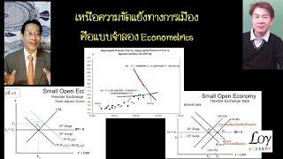 อนาคตเศรษฐกิจไทย ต้องใช้คณิตศาสตร์ ไม่ใช่การเมือง ศ.สุชาติ