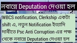 প্রথমবার নবান্নে Deputation দেওয়া হল WBCS notification Clerkship single shift exam Psc Wbpsc