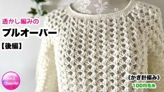 【後編 透かし編みのプルオーバー】 編み物 かぎ針編み  crochet pullover 22
