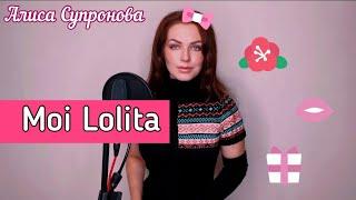 ХИТ 2000х  Алиса Супронова - Moi Lolita Alizée