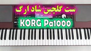 ریتم های گلچین شاد ایرانی مخصوص کیبورد KORG Pa1000 