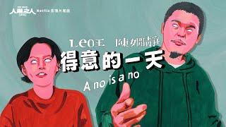 【顏社】Leo王 - 得意的一天 A no is a no ft. 陳嫺靜 - Netflix 影集《人選之人—造浪者》片尾曲 Official Music Video