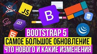 Bootstrap 5 - Обзор что нового верстка сайта 2020