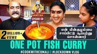 Cook with Comali fame One Pot Fish Curry     Cook with VV  Epsiode 8  Vanitha Vijaykumar