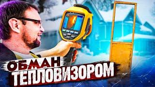 Как обмануть покупателя и тепловизор при продаже дома.  Стройхлам.