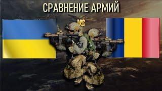 Украина vs Румыния  Армия 2023 Сравнение военной мощи