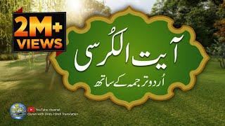 Ayatul kursi  Ayat ul kursi with Urdu translation  Quran with Urdu Hindi Translation  Episode 01