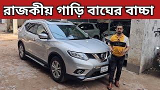 রাজকীয় গাড়ি বাঘের বাচ্চা । Nissan X Trail Hybrid Price In Bangladesh । Used Car Price In Bangladesh