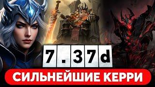 САМЫЕ СИЛЬНЫЕ КЕРРИ ПАТЧА 7.37d ДОТА 2