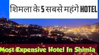 Five Most Expensive Hotels in Shimla    शिमला हिल्स के पांच सबसे महंगे होटल  HIMACHAL  SHIMLA 