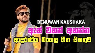 දෙනුවන් කෞශක ගැයූ මංගල ගීත එකතුව  Denuwan Kaushaka Wedding Songs Collection ️