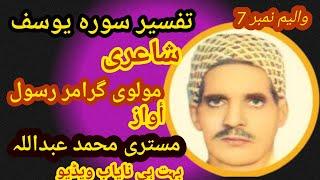 Tafseer Surah Yousaf # Mastri Muhammad Abdullah  Part 7 # @ghazialiproducion