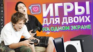 ИГРЫ НА ДВОИХ НА ОДНОМ ЭКРАНЕ - XBOX PS5