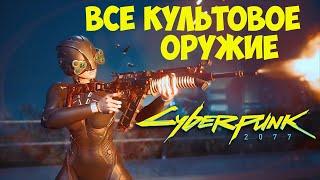 Культовое оружие Cyberpunk 2077. Культовое оружие на стену. #81