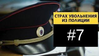 Главный страх увольнения из полиции из беседы с подписчицей